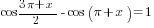 cos {{3{pi}+x}/2}-cos ({pi}+x)=1