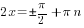 2x =pm {pi}/2+{pi}n