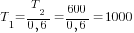 T_1=T_2/{0,6}=600/{0,6}=1000