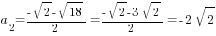 a_2={-sqrt{2}-sqrt{18}}/2={-sqrt{2}-3sqrt{2}}/2=-2sqrt{2}