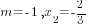 m=-1, x_2=-2/3