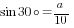 sin{30circ}=a/10