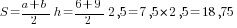 S={{a+b}/2}h={{6+9}/2}2,5=7,5*2,5=18,75