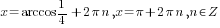 x=arccos {1/4}+2{pi}n, x={pi}+2{pi}n, n in Z