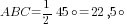ABC={1/2}45circ=22,5circ