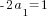 -2a_1=1