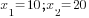 x_1=10; x_2=20
