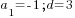 a_1=-1; d=3