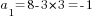 a_1=8-3*3=-1