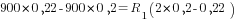 900*0,22-900*0,2=R_1(2*0,2-0,22)