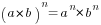 (a*b)^n={a^n}*b^n