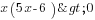x(5x-6)>0