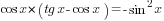 cos x*(tg x-cos x)=-sin^2 x