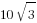 10sqrt{3}
