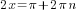 2x ={pi}+2{pi}n