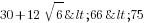 30+12sqrt{6}<66<75