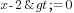 x-2>=0
