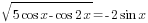 sqrt{5cos x-cos 2x}=-2sin x