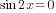 sin 2x =0