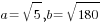a=sqrt{5}, b=sqrt{180}