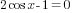 2cos x-1=0