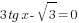 3tg x-{sqrt{3}}=0