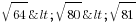 sqrt{64}<sqrt{80}<sqrt{81}