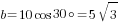 b=10cos{30circ}=5sqrt{3}