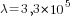 {lambda}=3,3*10^5