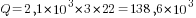 Q=2,1*10^3*3*22=138,6*10^3