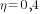 {eta}=0,4