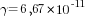 {gamma}=6,67*10^{-11}