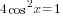 4cos^2 x=1