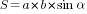S=a*b*sin{alpha}