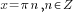 x={pi}n, n in Z