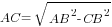 AC=sqrt{{AB}^2-{CB}^2}