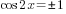 cos 2x=pm 1