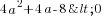 4a^2+4a-8<0