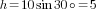 h=10sin{30circ}=5