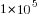 1*10^5