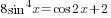 8sin^4 x=cos 2x+2