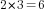 2*3=6