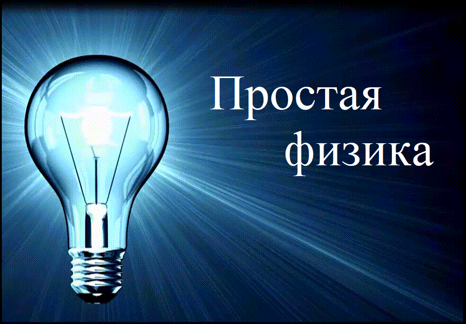 простая_физика